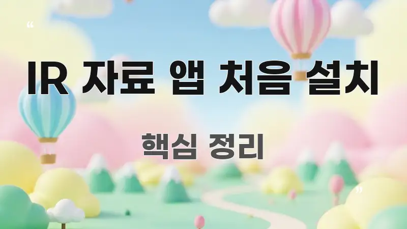 IR 자료 앱 처음 설치 주요 흐름을 설명한 정보 전달형 표지 이미지