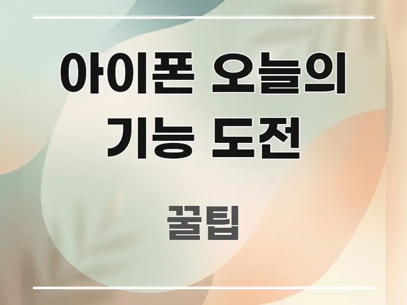 아이폰 오늘의 기능 도전 실용적으로 정리한 정보 정리 카드 이미지 - 가독성을 높이는 이미지