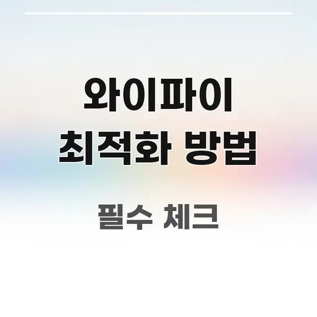 와이파이 최적화 방법 정보 이미지 와이파이 최적화 방법 핵심 키워드 중심의 블로그용 카드뉴스 썸네일 - 설명을 돕는 이미지