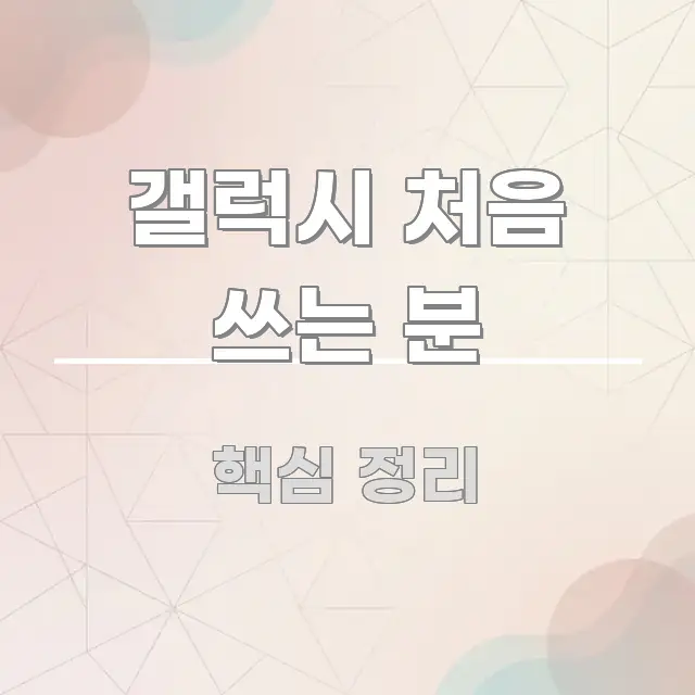갤럭시 처음 쓰는 분 실생활에 도움되는 블로그 대표 이미지 - 참고용 이미지