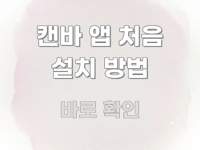 캔바 앱 처음 설치 방법 구조적으로 정리된 가독성 높은 정보 이미지 - 내용 요약을 위한 이미지