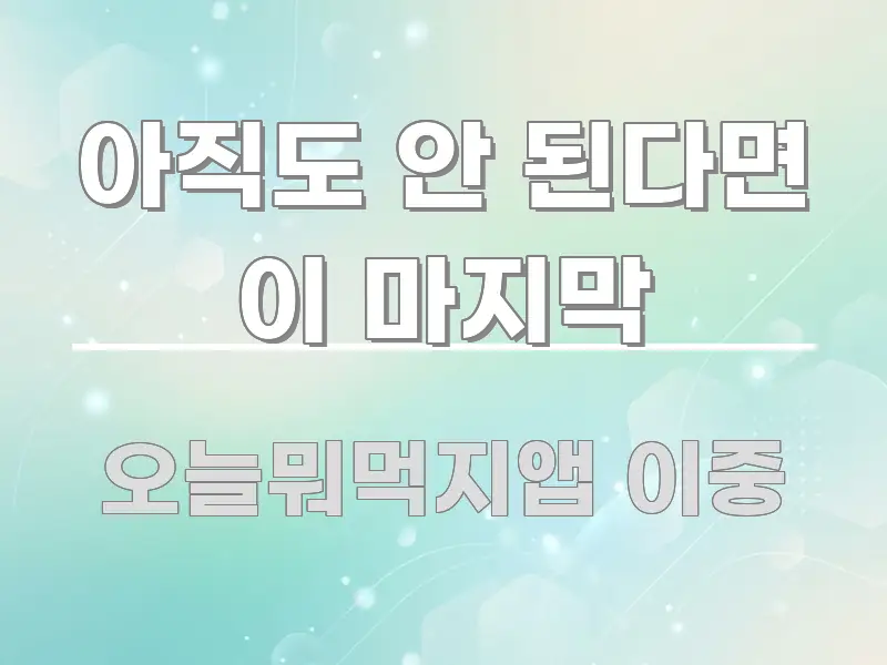 아직도 안 된다면 이 마지막 핵심 요약 아직도 안 된다면 이 마지막 한눈에 들어오는 가독성 높은 정보 이미지