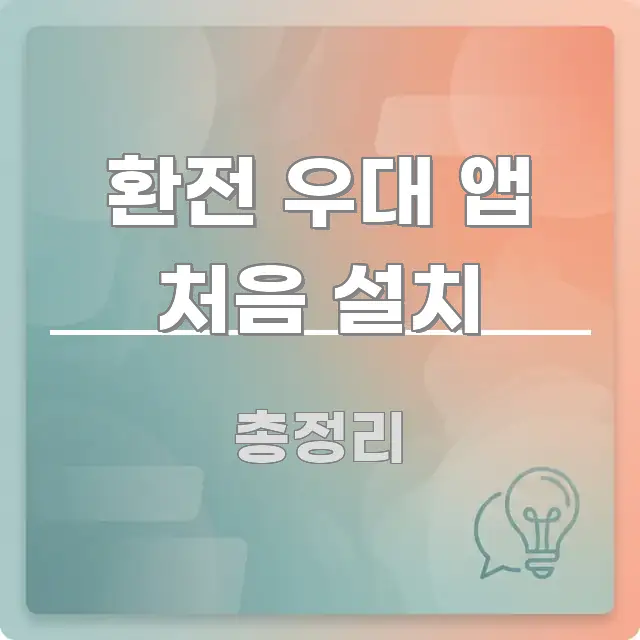 환전 우대 앱 처음 설치 깔끔하게 정리된 미니멀 블로그 썸네일