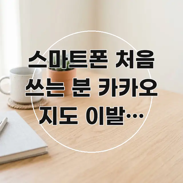 스마트폰 처음 쓰는 분 카카오 지도 이발소 이용원 찾는 스마트하게 정리된 콘텐츠 요약 표지 이미지 - 본문 내용과 연관된 이미지