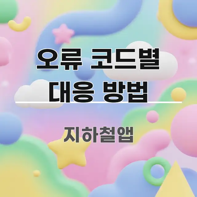 오류 코드별 대응 방법 독자를 위해 선별한 블로그 대표 이미지 - 내용 요약을 위한 이미지