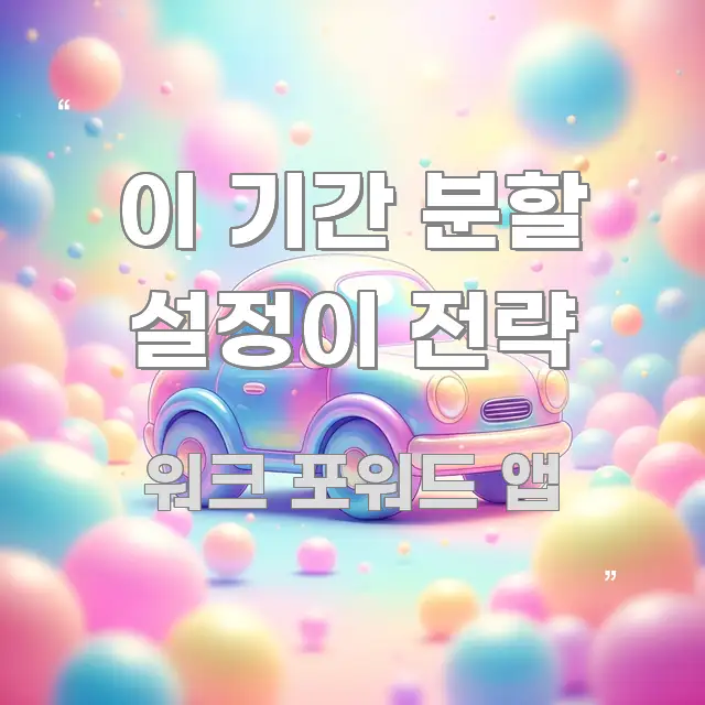 이 기간 분할 설정이 전략 요점만 뽑아낸 글 소개 썸네일 이미지