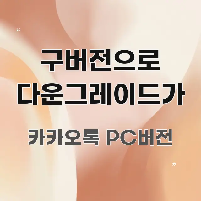 구버전으로 다운그레이드가 이해하기 쉬운 핵심 요약 디자인 카드 - 본문 내용과 연관된 이미지