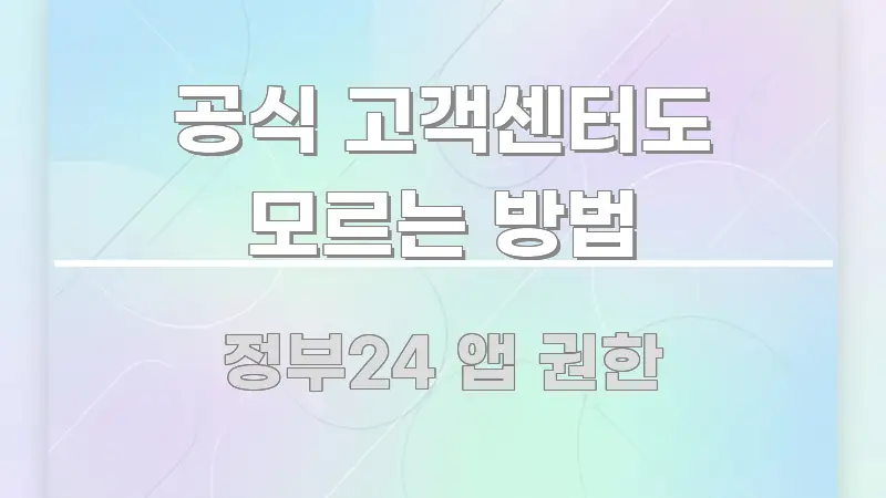 공식 고객센터도 모르는 방법 깔끔하게 정리된 콘텐츠 요약 표지 이미지