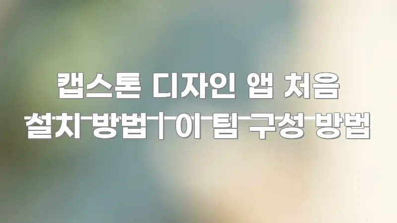 캡스톤 디자인 앱 처음 설치 방법 | 이 팀 구성 방법 꼭 알아야 할 정보를 담은 텍스트 기반 블로그 이미지