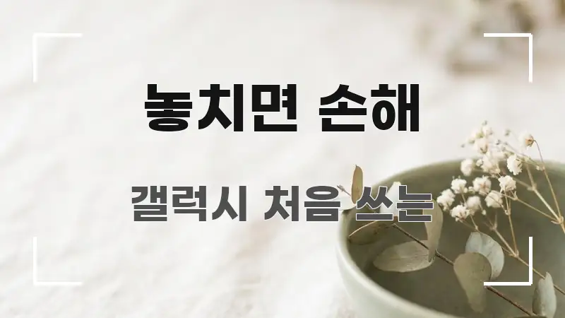 놓치면 손해 흐름을 잡아주는 핵심 요약 디자인 카드 - 글 흐름을 돕는 시각 자료