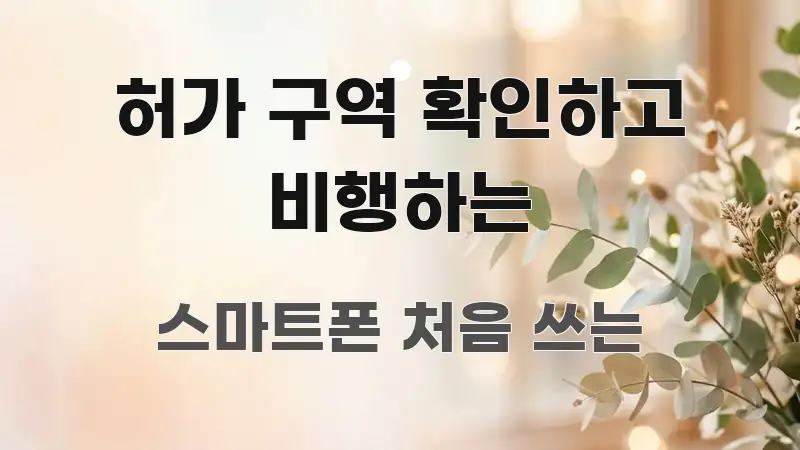 허가 구역 확인하고 비행하는 중요 내용만 뽑은 정보 전달형 표지 이미지