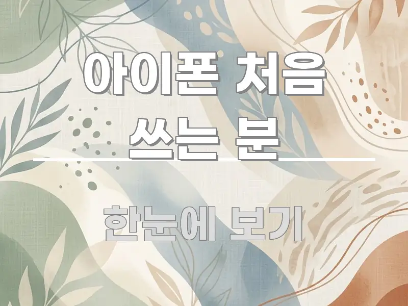 아이폰 처음 쓰는 분 쉽게 따라할 수 있는 미니멀 블로그 썸네일 - 내용 요약을 위한 이미지