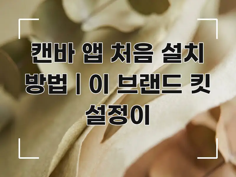 캔바 앱 처음 설치 방법 | 이 브랜드 킷 설정이 핵심 개념을 담은 핵심 정리 썸네일 이미지 - 설명을 돕는 이미지