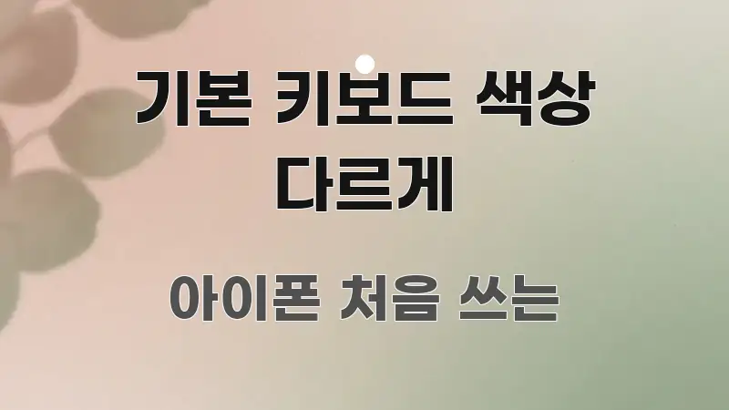 기본 키보드 색상 다르게 핵심 개념을 담은 스마트 정보 카드 - 글 흐름을 돕는 시각 자료