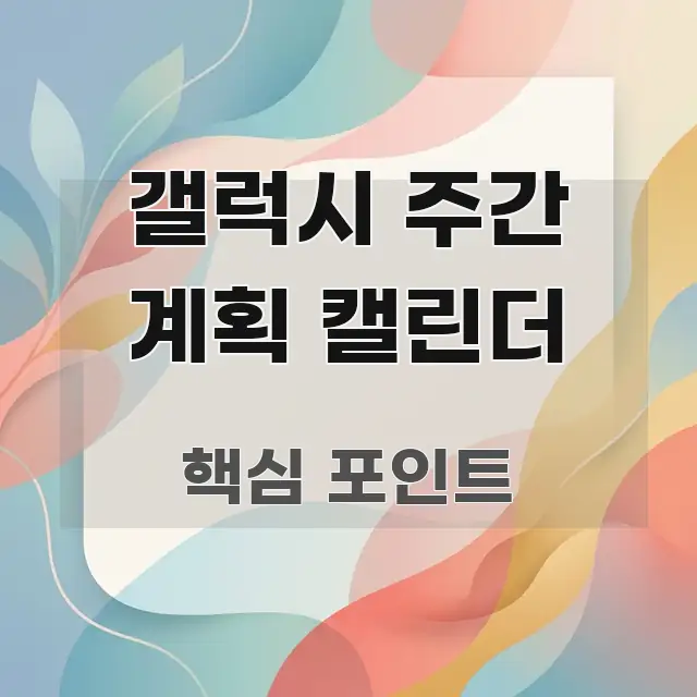 갤럭시 주간 계획 캘린더 중요 내용만 뽑은 글 소개 썸네일 이미지 - 참고용 이미지