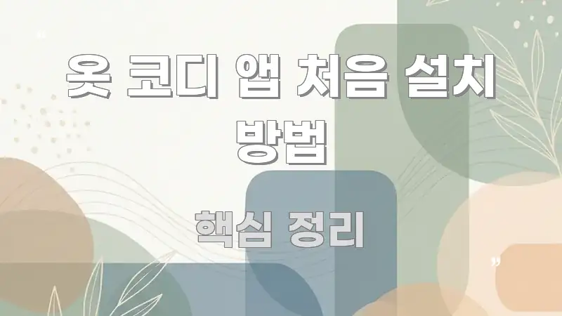 옷 코디 앱 처음 설치 방법 쉽게 읽히는 블로그 포스트 커버 이미지 - 활용 예시 이미지
