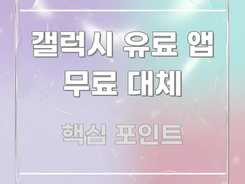 갤럭시 유료 앱 무료 대체 독자를 위해 선별한 핵심 정보 비주얼 - 본문 내용과 연관된 이미지