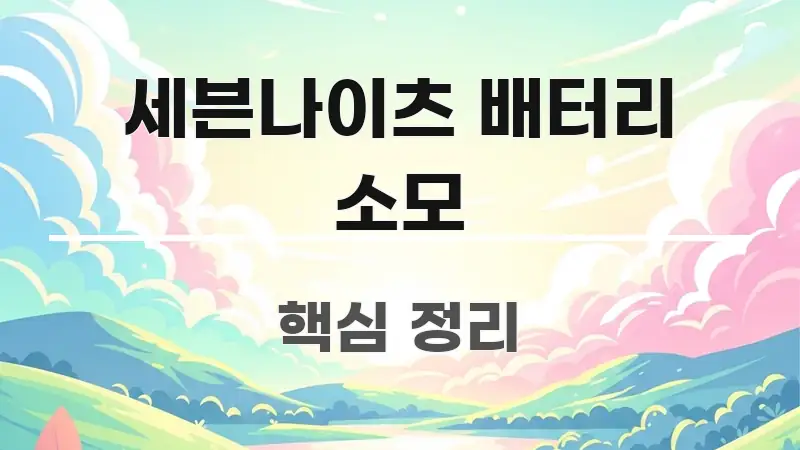세븐나이츠 배터리 소모 바로 활용 가능한 읽기 좋은 정보 카드 - 참고용 이미지