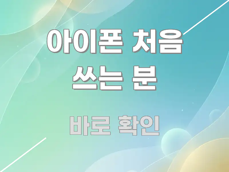 아이폰 처음 쓰는 분 정보 이미지 아이폰 처음 쓰는 분 중요 내용만 뽑은 깔끔한 인포그래픽 표지 - 참고용 이미지