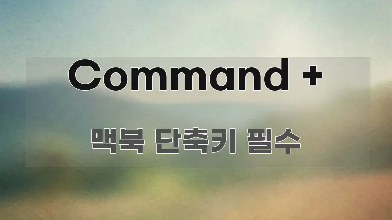 Command + 쉽게 따라할 수 있는 블로그 대표 이미지 - 독자 이해를 위한 이미지