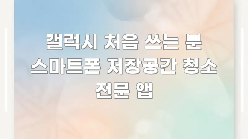 갤럭시 처음 쓰는 분 스마트폰 저장공간 청소 전문 앱 꼼꼼하게 정리된 정보 카드 디자인 이미지
