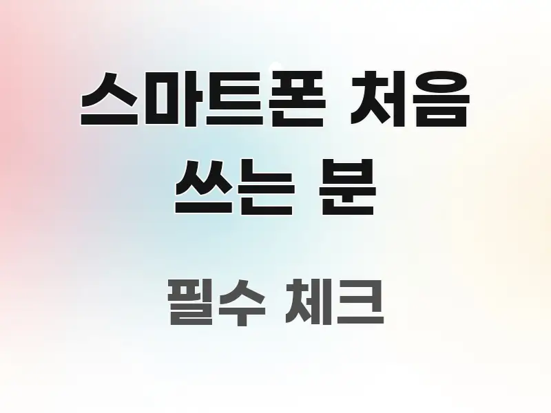 스마트폰 처음 쓰는 분 바로 활용 가능한 글 소개 썸네일 이미지