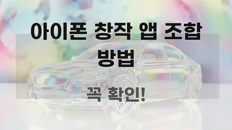 아이폰 창작 앱 조합 방법 꼭 필요한 정보만 담은 블로그 대표 이미지 - 본문 내용과 연관된 이미지
