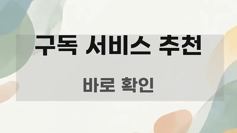구독 서비스 추천 이해하기 쉬운 모던 카드뉴스 디자인 - 본문 내용과 연관된 이미지