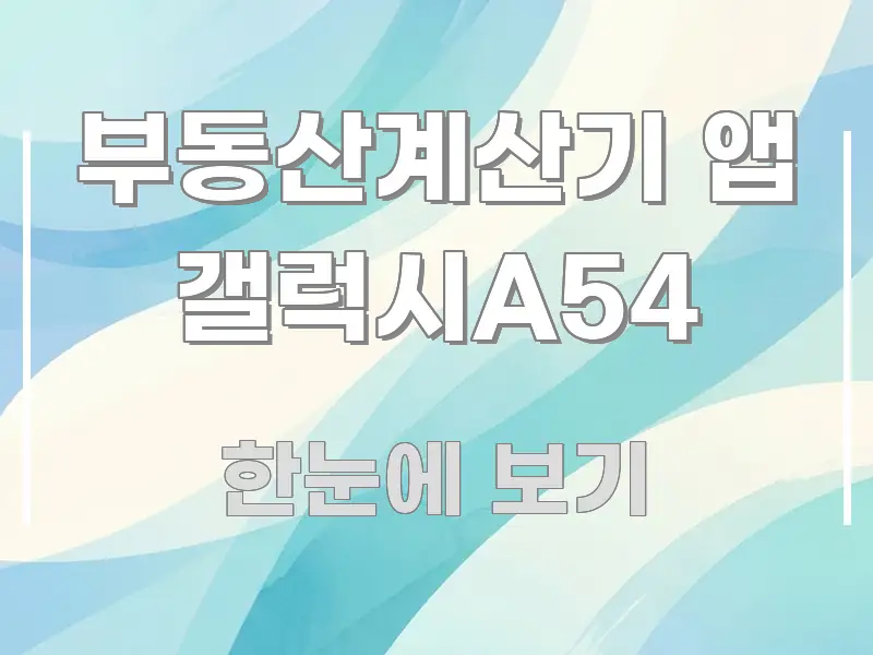 부동산계산기 앱 갤럭시A54 정보 이미지 부동산계산기 앱 갤럭시A54 신뢰할 수 있는 정보를 담은 텍스트형 카드뉴스 표지 이미지 - 활용 예시 이미지