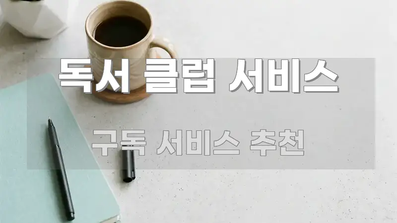 독서 클럽 서비스 간결하고 명료한 텍스트 기반 블로그 이미지