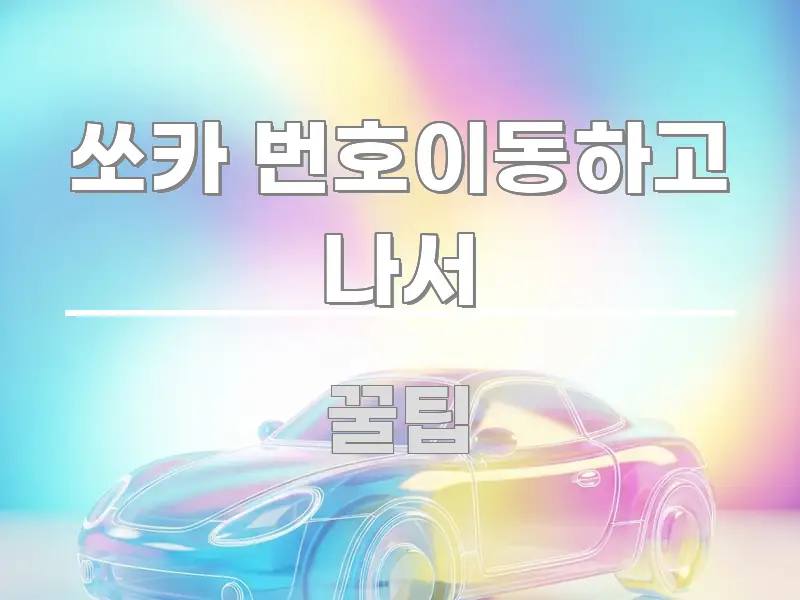 쏘카 번호이동하고 나서 시선을 사로잡는 블로그 대표 이미지 - 내용 요약을 위한 이미지
