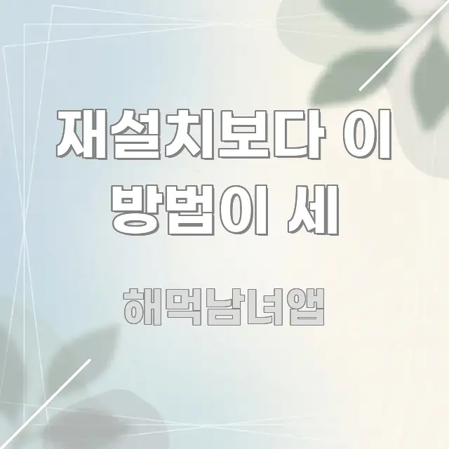 재설치보다 이 방법이 세 중요 내용만 뽑은 미니멀 블로그 썸네일