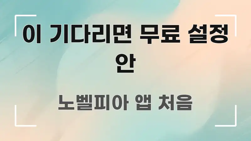 이 기다리면 무료 설정 안 핵심 개념을 담은 블로그 섹션 구분 이미지
