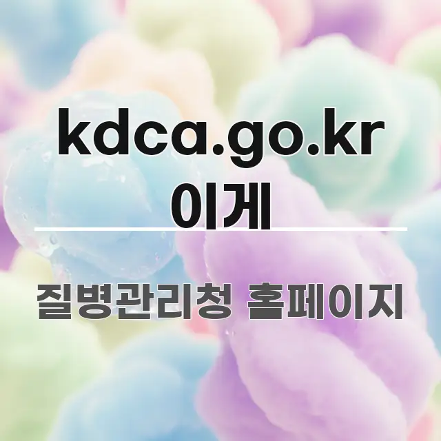 kdca.go.kr 이게 핵심 요약 kdca.go.kr 이게 직관적으로 이해되는 블로그 대표 이미지 - 가독성을 높이는 이미지