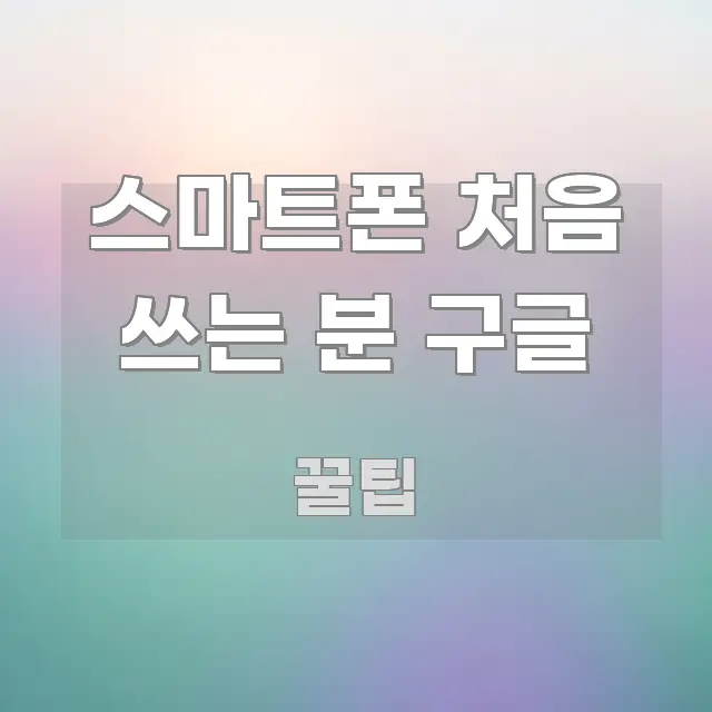 스마트폰 처음 쓰는 분 구글 시선을 사로잡는 핵심 키워드 시각화 이미지 - 내용 요약을 위한 이미지