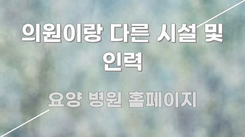 의원이랑 다른 시설 및 인력 중요 내용만 뽑은 텍스트 기반 블로그 이미지 - 본문 내용과 연관된 이미지