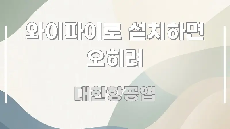 와이파이로 설치하면 오히려 명확하게 정리된 핵심 정리 썸네일 이미지 - 가독성을 높이는 이미지
