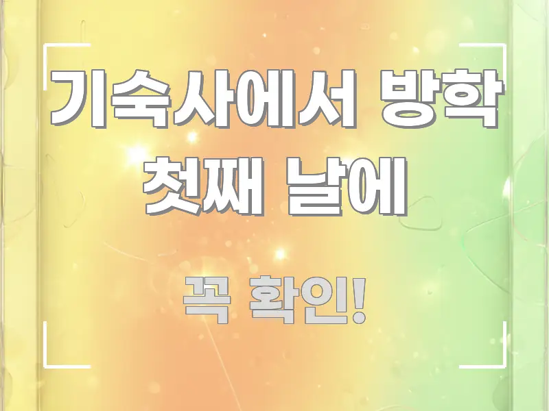 기숙사에서 방학 첫째 날에 독자를 위해 선별한 핵심 키워드 시각화 이미지 - 글 흐름을 돕는 시각 자료