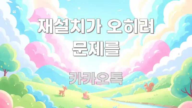 재설치가 오히려 문제를 직관적으로 이해되는 텍스트형 카드뉴스 표지 이미지 - 글 흐름을 돕는 시각 자료