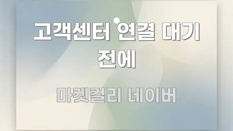 고객센터 연결 대기 전에 전문적으로 분석한 핵심 정리 썸네일 이미지