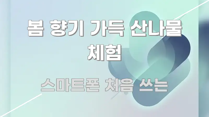 봄 향기 가득 산나물 체험 바로 활용 가능한 깔끔한 인포그래픽 표지 - 글 흐름을 돕는 시각 자료