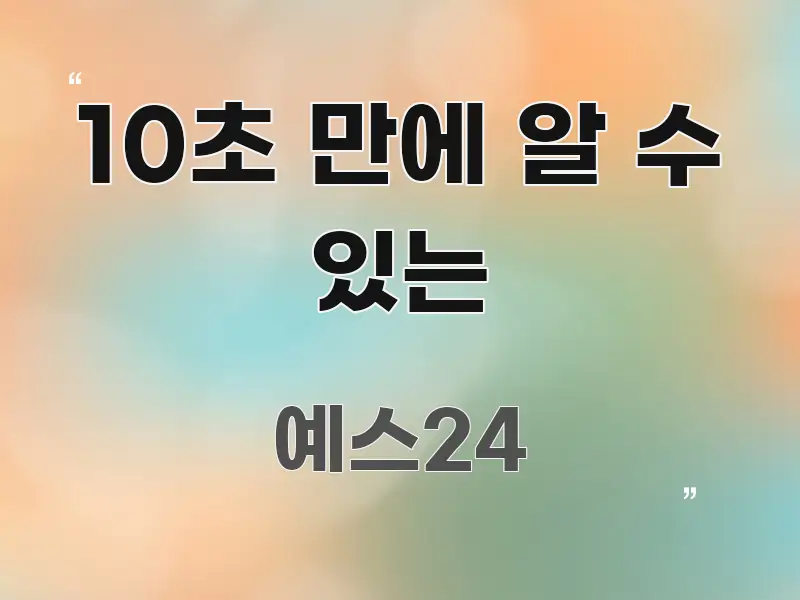10초 만에 알 수 있는 쉽게 따라할 수 있는 콘텐츠 요약 표지 이미지 - 참고용 이미지