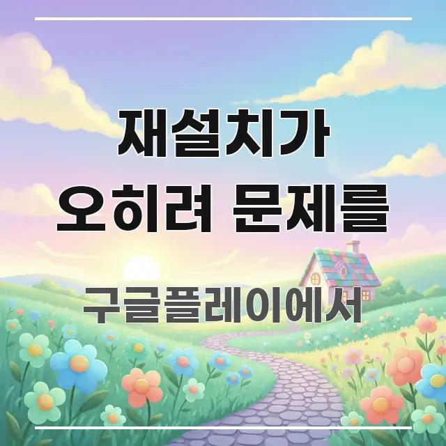 재설치가 오히려 문제를 바로 활용 가능한 텍스트 포스터 이미지 - 내용 요약을 위한 이미지