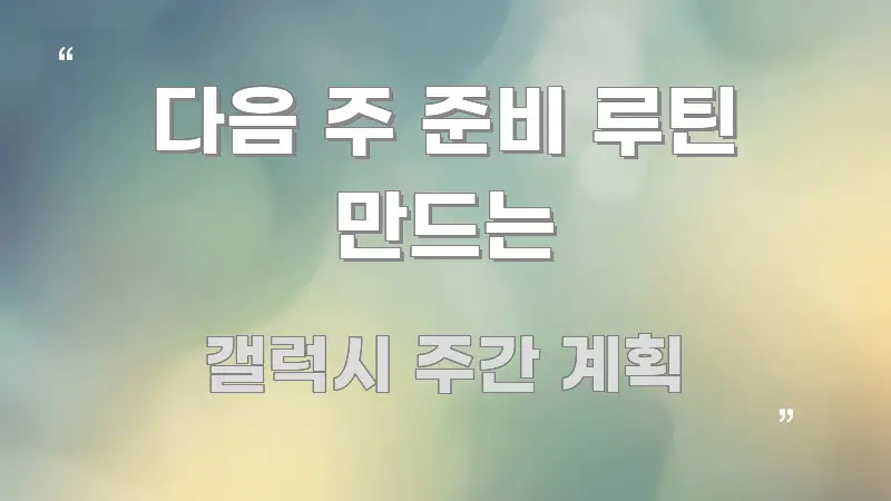 다음 주 준비 루틴 만드는 알기 쉽게 정리한 블로그 대표 이미지 - 본문 내용과 연관된 이미지