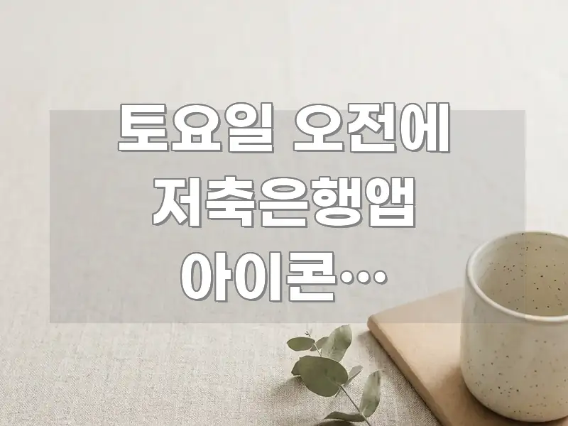 토요일 오전에 저축은행앱 아이콘이 사라졌어요 | 지금 핵심 개념을 담은 정보 요약 인포그래픽 이미지 - 본문 내용과 연관된 이미지