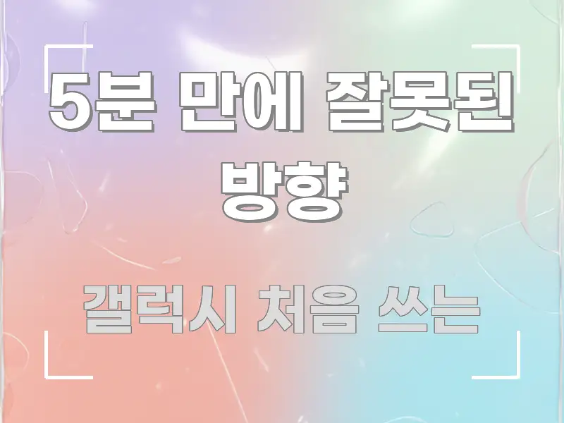 5분 만에 잘못된 방향 핵심 요약 5분 만에 잘못된 방향 주요 포인트를 요약한 핵심 정리 썸네일 이미지