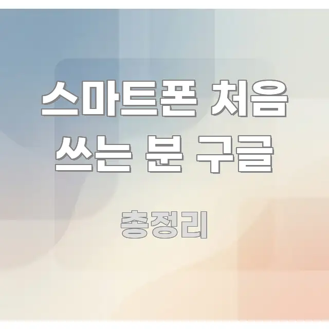 스마트폰 처음 쓰는 분 구글 한눈에 들어오는 글 소개 썸네일 이미지 - 활용 예시 이미지