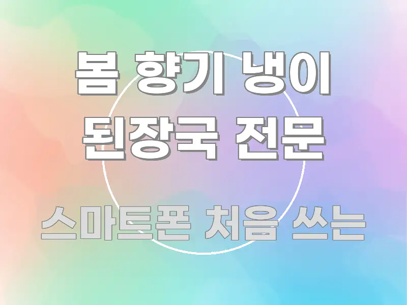 봄 향기 냉이 된장국 전문 알기 쉽게 정리한 텍스트 기반 블로그 이미지
