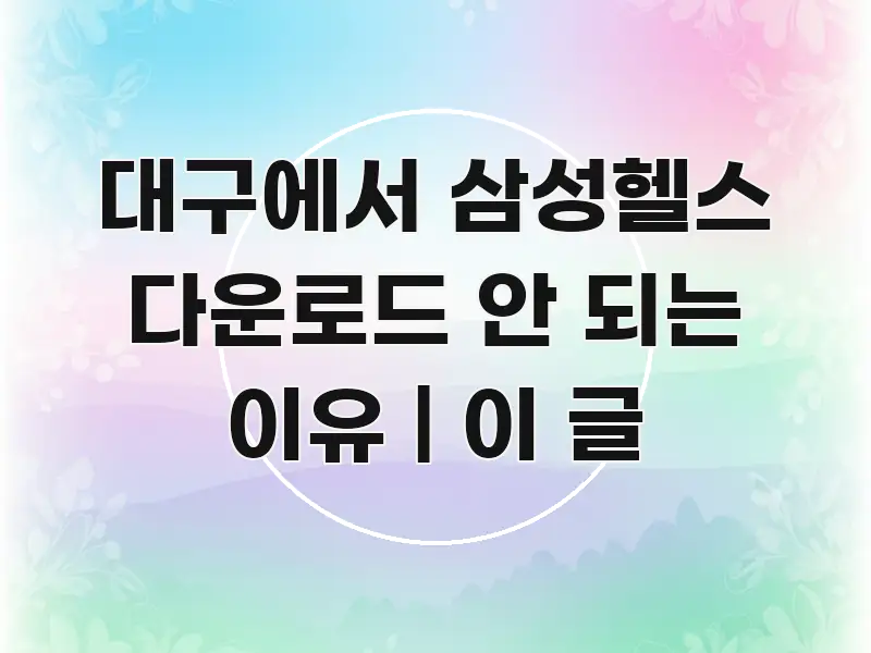 대구에서 삼성헬스 다운로드 안 되는 이유 | 이 글 핵심 정보를 압축한 모던 카드뉴스 디자인
