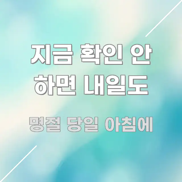 지금 확인 안 하면 내일도 명확하게 정리된 텍스트 기반 블로그 이미지 - 본문 내용과 연관된 이미지